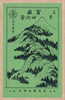 [pictorial Envelope For Hokusai S 36 Views Of Mount Fuji Series] Image