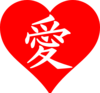 Love Kanji Heart - Red Clip Art