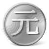 Currency Yuan 12 Image