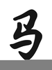 Chinese Zodiac Horse Symbol Clipart Image