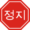 Korean Stop Sign Clip Art